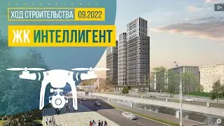 Обзор с воздуха в ЖК «Интеллигент» (аэросъемка: сентябрь 2022 г.)
