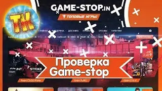 ПРОВЕРКА САЙТА GAME-STOP ОБМАН ИЛИ НЕТ!!!