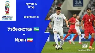 ЧМ 2026 Квалификация Узбекистан - Иран (0-0)! Анонс матча!!!