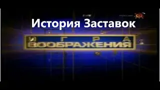 История Заставок Детской Программы Игра Воображения Россия- Бибигон 2007.