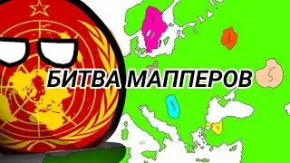 Набор в битву мапперов!!!