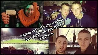 АЛКО-ТУР КОСТИ И ИЛЬИ ПО САНКТ-ПЕТЕРБУРГУ. ЧАСТЬ 3