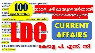 നാളെ LDC പരീക്ഷയുള്ളവർക്കായി തെരെഞ്ഞെടുത്ത 100 CURRENT AFFAIRS ചോദ്യങ്ങൾ    | LDC 2024 | Kerala PSC