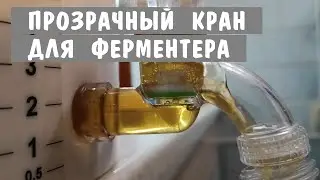 Прозрачный кран для ферментера с Алиэкспресс