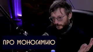 Станислав Дробышевский про моногамию
