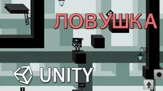 Создание ловушки в 2D - Unity легко