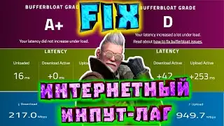 Фикс Буферблоат Интернетный инпут лаг | Bufferbload FIX