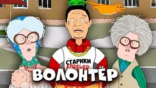 Волонтер - Две Бабули (Рожков и Мясников)