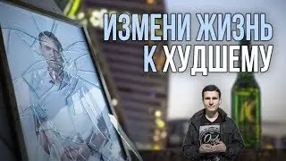 КАК ИЗМЕНИТЬ ЖИЗНЬ К ХУДШЕМУ | ПАРОДИЯ НА БИЗНЕС ТРЕНИНГИ