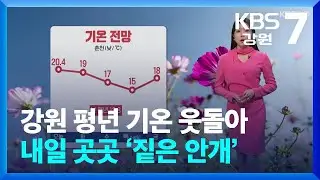 [날씨] 강원 당분간 평년 기온 웃돌아…내일 곳곳 ‘짙은 안개’ / KBS  2024.11.11.