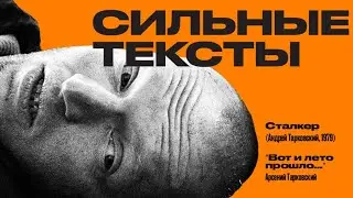 Сильные Тексты. «Вот и лето прошло...», Арсений Тарковский – «Сталкер» (Андрей Тарковский, 1979)