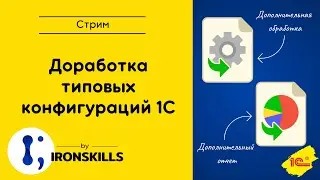 Доработка типовых конфигураций 1С. Дополнительные отчеты и обработки