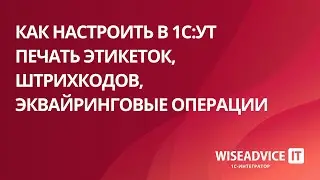 Как настроить в 1С:УТ печать этикеток, штрихкодов, эквайринговые операции