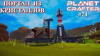 Установка портала. Planet Crafter релиз серия 24