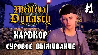 Medieval Dynasty (ХАРДКОР) #1: Суровое Выживание - Средневековая Династия - Прохождение
