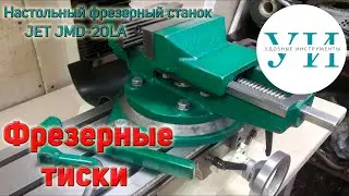 Тиски для фрезерного станка