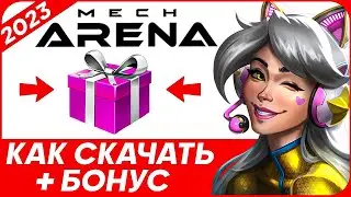 2024 🔥 Как Mech Arena скачать на ПК 🎁 + Бонус 🎁