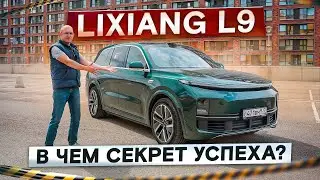 В чём секрет успеха? Lixiang L9. Настоящий китайский премиум. Подробный тест-драйв и обзор