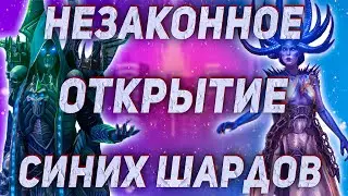 х2 - 750+ древних осколков! Raid Shadow Legends Открытие осколков. ДОСТАЕМ ТОП ЛЕГ! Шок контент!