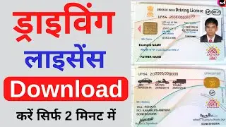 Driving licence download kaise kare | How to download driving licence 2022