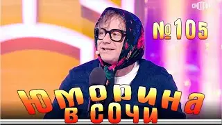 Юморина в Сочи - 105 | Yumorina v Sochi - 105