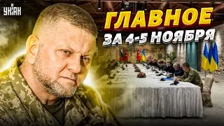 Зеленский ответил Залужному! Запад заговорил о мире. Лукашенко чокнулся. Главное | 4-5 ноября