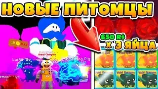 СИМУЛЯТОР ЖВАЧКИ ОБНОВЛЕНИЕ! НОВЫЕ ПИТОМЦЫ SHINY ROBLOX BUBBLE GUM SIMULATOR