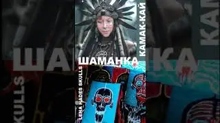 ШАМАНСКИЙ ТРАНС | БУБЕН | КАМЛАНИЕ ШАМАНКИ | ШАМАНКА КАМАК-КАЙ #шаманизм #shamanism