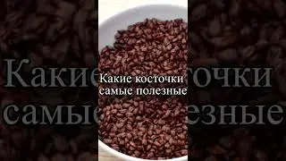 Какие косточки самые полезные?