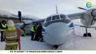 ЧП в аэропорту Магадана У Ан 26 отвалилось шасси