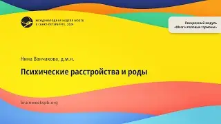 Лекционный модуль «Мозг и половые гормоны»/«Психические расстройства и роды»