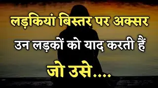 लड़कियां बिस्तर पर अक्सर उन लड़कों को याद करती है | Gulzar shayari in Hindi Shayari | Gulzar Poetry