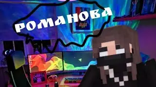 НАТАША РОМАНОВ (feat. НАТАША) [prod. НОМАНУК]