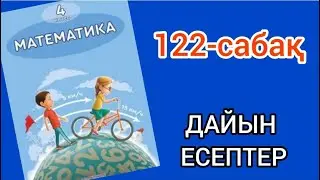 Математика 4-сынып 122-сабақ. 1, 2, 3, 4, 5, 6, 7, 8 есептер жауаптарымен