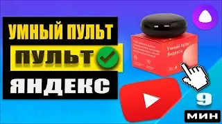 Умный пульт Яндекс с Алисой: обзор и настройка