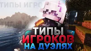 ТИПЫ ИГРОКОВ НА ДУЭЛЯХ НА ВАЙМВОРЛД | - VimeWorld Duels Вайм Ворлд