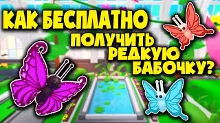 Обнова! КАК БЕСПЛАТНО ПОЛУЧИТЬ БАБОЧКУ? Открыла 70 листов ЧТО мне выпало? Адопт ми