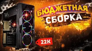 Народный ПК за 20000 🔥 / Cборка Игрового компьютера