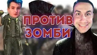 ЛИКС И ЗЛОЙ ПРОТИВ ЗОМБИ/