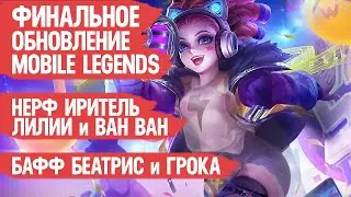 ФИНАЛЬНОЕ обновление Mobile Legends \ Нерф Иритель Лилии и Ван Ван \ Бафф Беатрис и Грока \ Мобасти