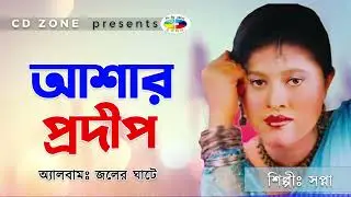 Ashar Prodip | Sopna | Bangla Gaan | আশার প্রদীপ । সপ্না । বাংলা গান । CD Zone