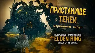 Elden Ring: Shadow of the Erdtree: (ver. 1.14.1) Пристанище теней: Церковный округ.