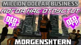 MORGENSHTERN - КОГДА НАС ОТПУСТИТ (Prod. Swamiq) [Клип GTA RP/SAMP,2021]