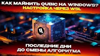 📌 Майнинг Qubic на Windows через WSL. Установка окружения и интеграция майнера. Пошаговая инструкция