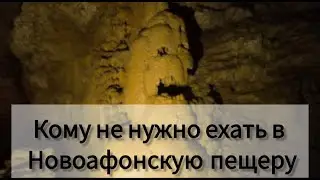 Новоафонская пещера - кому не стоит туда ехать
