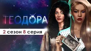 ШАРЛОТТА И ДЖУЛИАН - БЕССМЕРТНЫ И ЗАОДНО?? (ТЕО) | Теодора 2 сезон 8 серия