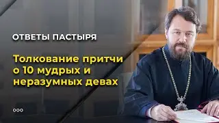 Толкование притчи о 10 мудрых и неразумных девах