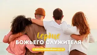 Сердце Божьего служителя | 1 Фес. 2:17-20 || Вадим Митюков