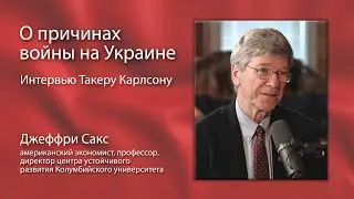 Джеффри Сакс  О причинах войны на Украине. Интервью Такеру Карлсону на русском языке. май 2024 года