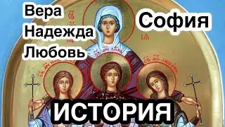 Святые Вера, Надежда, Любовь и мать их София. История жизни и смерти. Житие. Вера в Иисуса Христа.